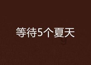恋人的性格互补好,还是相同好?-专业有问必答平台